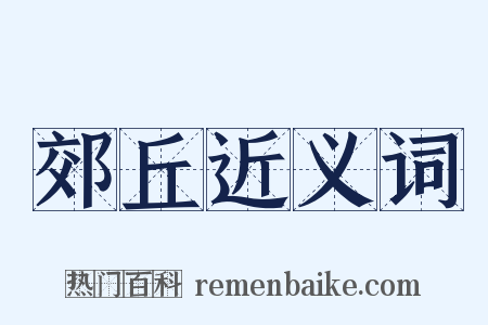 郊丘近义词是什么意思的图片